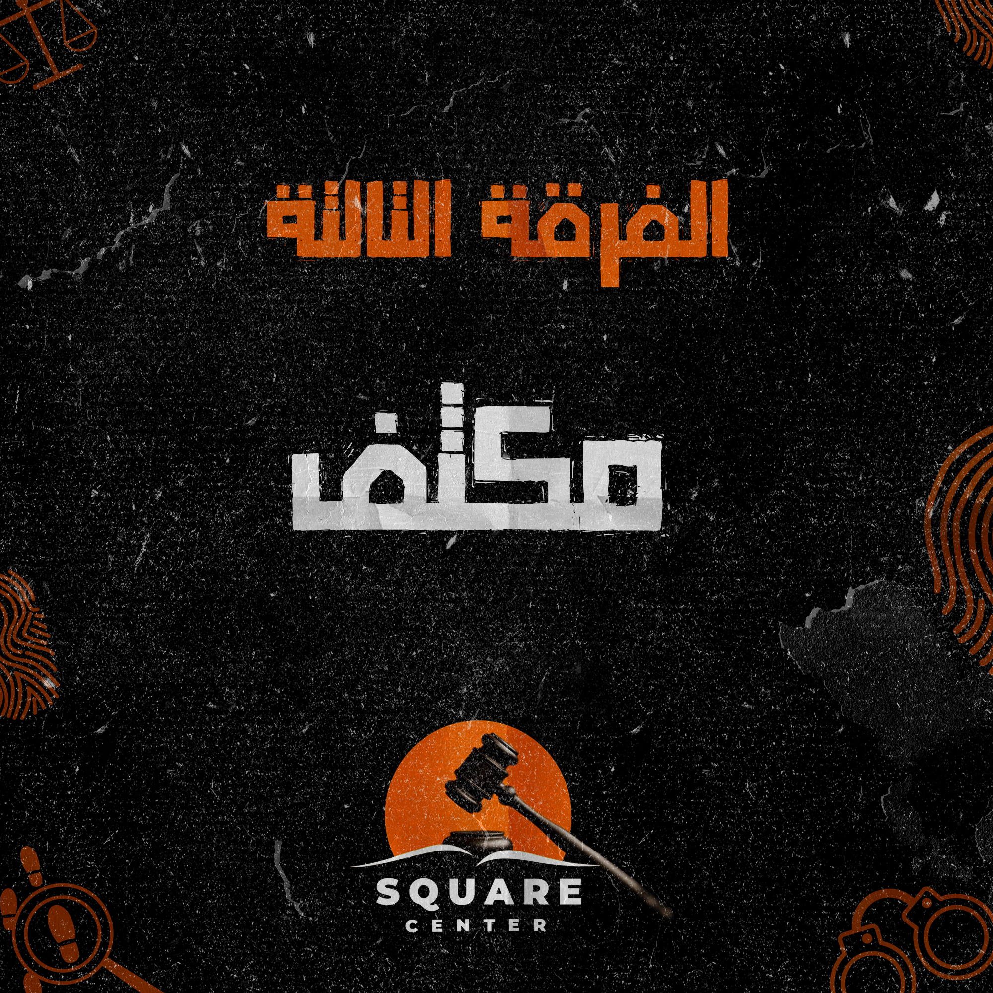 مكثف | الفرقه الثالثه